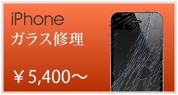 iPhoneガラス修理 ￥6,800～