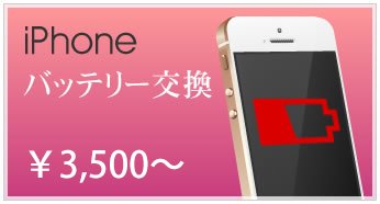 iPhoneバッテリー交換 ￥3,500～