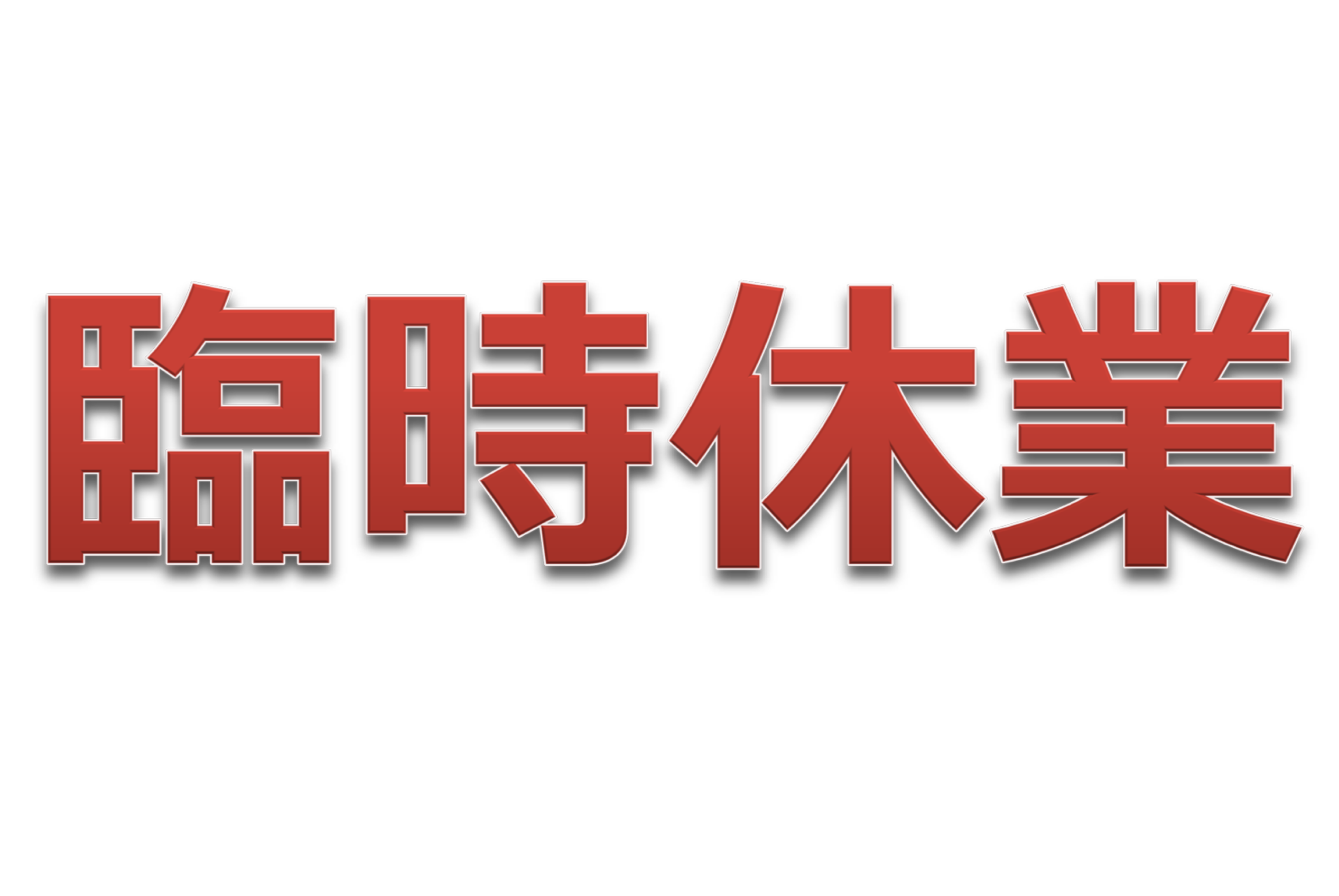 都合により臨時休業