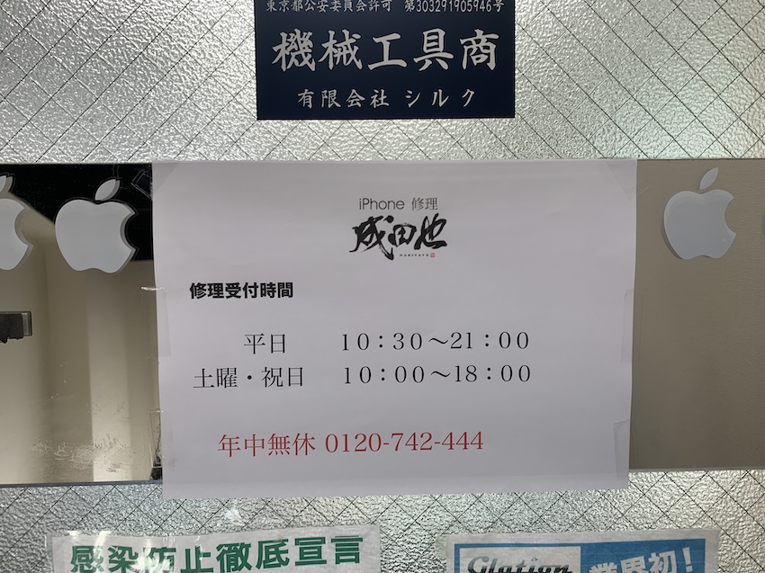 成田也中目黒店の営業時間の貼紙