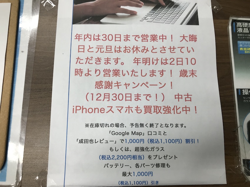 iPhone修理の成田也中目黒店の2021年末年始の営業時間