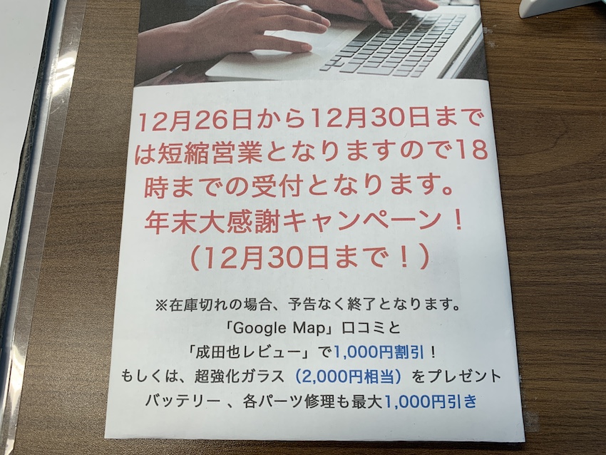 iPhone修理の成田也中目黒店の年末年始の営業時間
