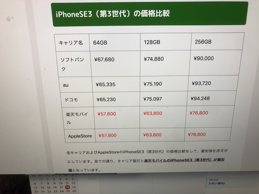 iPhoneSE3の携帯会社の価格表